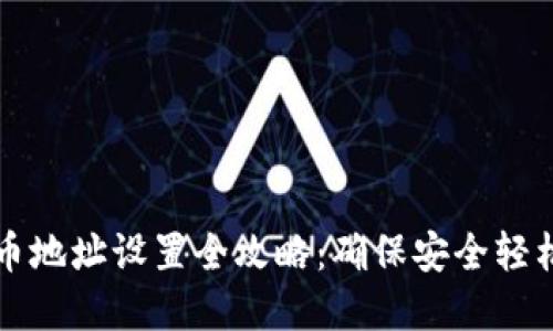 冷钱包提币地址设置全攻略:确保安全轻松撤回资产