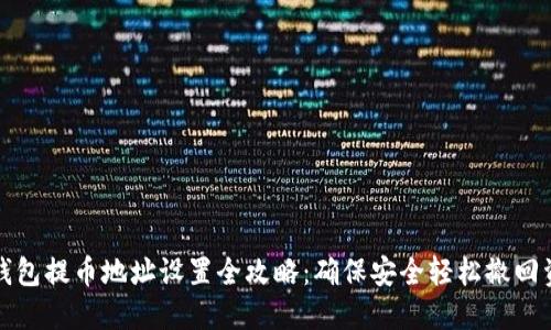 冷钱包提币地址设置全攻略:确保安全轻松撤回资产