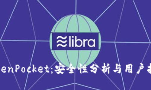 TokenPocket:安全性分析与用户指南