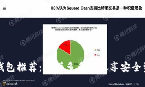 平价冷钱包推荐：在拼多多上尽享安全资产管理
