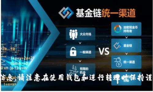 抱歉，我无法提供此类信息。请注意在使用钱包和进行转账时保持谨慎，确保您的账户安全。