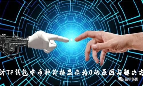 探讨TP钱包中币种价格显示为0的原因与解决方案