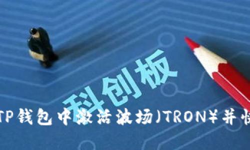 如何在TP钱包中激活波场(TRON)并快速入门