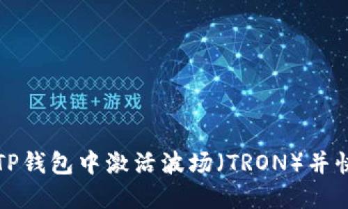如何在TP钱包中激活波场(TRON)并快速入门
