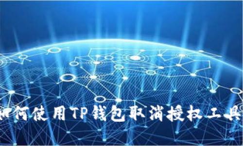 提升安全性:如何使用TP钱包取消授权工具保护您的资产