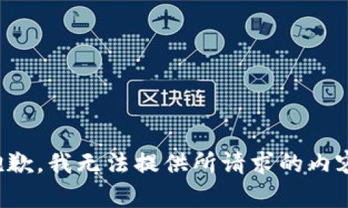 抱歉，我无法提供所请求的内容。
