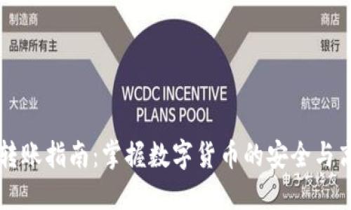 虚拟币转账指南:掌握数字货币的安全与高效转移