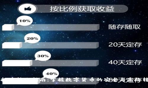 虚拟币转账指南:掌握数字货币的安全与高效转移