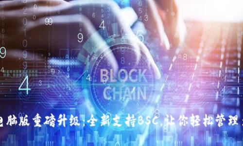 TP钱包电脑版重磅升级:全新支持BSC,让你轻松管理多链资产