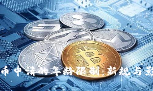 数字货币申请的年龄限制：新规与影响解析
