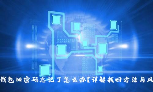 冷钱包旧密码忘记了怎么办?详解找回方法与风险