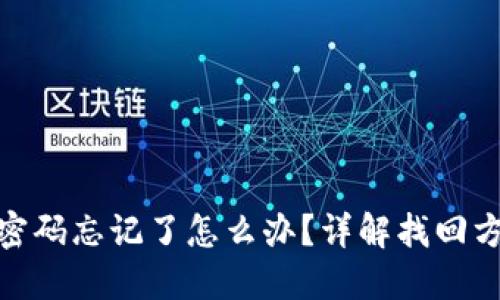 冷钱包旧密码忘记了怎么办?详解找回方法与风险