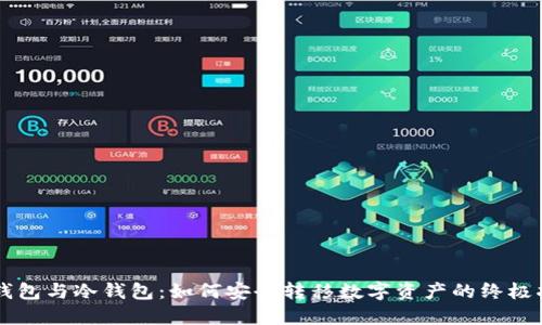热钱包与冷钱包:如何安全转移数字资产的终极指南