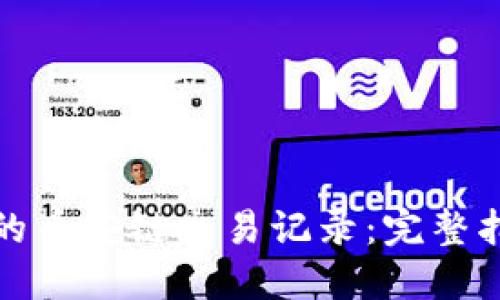 探索TP钱包上的币安链交易记录:完整指南与实用技巧