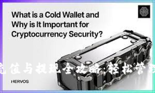 数字钱包充值与提现全攻略：轻松管理你的资金