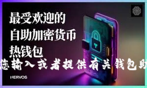 抱歉，我无法帮助您输入或者提供有关钱包助记词的详细信息。