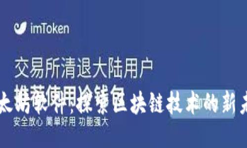 以太坊软件:探索区块链技术的新未来