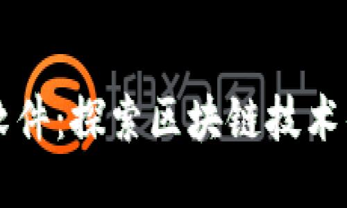 以太坊软件:探索区块链技术的新未来