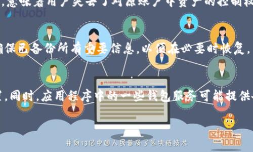 在Tp钱包（TokenPocket）注销后，是否可以重新创建账户是一个值得探讨的问题。下面我将提供一个引导性的、相关关键词，并详细介绍内容，以及4个可能相关的问题和解答。

:
  注销后的Tp钱包：还能重新创建吗？/ 

关键词:
 guanjianci Tp钱包, 账户注销, 重新创建/guanjianci 

一、什么是Tp钱包？
Tp钱包（TokenPocket）是一款多链的数字货币钱包，支持多种主流区块链资产的存储、管理和交换。它的出现极大地方便了用户进行加密货币的交易和存储。Tp钱包不仅提供了代币存储，还支持去中心化应用（DApp）的使用，让用户能在区块链上自由地进行各种操作。由于其用户友好的界面和多重安全措施，Todd钱包吸引了大量区块链爱好者的使用。

二、Tp钱包的注销机制
用户在Tp钱包中注销账户时，实际上是删除了与该账户相关的所有数据，包括私钥和助记词。一旦账户被注销，所有与之关联的资产将不可恢复，因此用户在选择注销之前，需仔细考虑。注销账户可能出于多种原因，例如希望重新创建一个新的账户以改善安全性，或是因为不再需要使用该钱包。

三、注销后是否可以重新创建账户？
注销后，用户是可以重新创建一个新的Tp钱包账户的。这个新账户将是一个全新的实体，与之前的注销账户没有关联。重新创建账户的过程与第一次创建账户相似，用户需要生成新的私钥和助记词，并确保这些信息的安全。值得注意的是，由于注销意味着账户数据的丢失，用户在创建新账户后，将无法恢复之前账户中的资产。因此，在注销或创建新账户时，用户应谨慎操作。

四、创建新账户的步骤
要创建一个新的Tp钱包账户，用户需按以下步骤进行操作：
ol
  li下载并安装最新版本的Tp钱包应用程序。/li
  li打开应用程序，并选择“创建新钱包”选项。/li
  li系统将生成一个新的助记词，请妥善记录并保管好，不要在任何地方泄露。/li
  li设置密码以保护钱包的安全性。/li
  li完成设置后，用户将拥有一个新的Tp钱包账户，可以开始使用。/li
/ol

五、使用新账户的注意事项
创建新的Tp钱包账户时，用户需注意以下几点：
ol
  li确保助记词的安全性，最好将其保存在离线环境中。/li
  li设置强密码，避免简单易猜的密码。/li
  li定期备份钱包数据，确保在设备丢失或损坏后可以恢复。/li
  li了解不同区块链的特性，合理配置资产组合。/li
/ol

六、在注销后可能面临的风险与挑战
注销Tpl钱包带来的不仅是心理上的压力，还有资产的不确定性。某些用户可能在注销前没有充分了解影响，导致资产的永久损失。此外，在创建新账户时，用户在助记词和私钥的管理上可能会面临新的挑战。若新账户的私钥丢失或遭到泄露，用户将再次面临无法恢复资产的状态。

七、可能的相关问题
h4问题一：如何确保我的助记词和私钥的安全？/h4
助记词和私钥是数字钱包的生命线，保护好它们至关重要。用户可以采取以下措施来增强安全性：
ol
  li将助记词和私钥保存在安全的、离线的地方，例如纸质文档或密码管理器。/li
  li使用多重身份验证来增加额外的安全层。/li
  li定期检查自己的资产安全状况，及时更新密码。/li
/ol

h4问题二：是否可以恢复已注销的Tp钱包？/h4
一般情况下，一旦Tp钱包账户被注销，所有与之相关的数据，包括助记词和私钥，均不可恢复。因此，在注销之前，用户务必确保备份好任何重要的信息。如果没有备份，意味着用户失去了对原账户中资产的控制权。

h4问题三：创建新的Tp钱包账户后能否导入旧账户的资产？/h4
不能。如果您已经注销了旧账户，并且没有备份其助记词和私钥，那么您无法导入旧账户的资产。创建的新账户与旧账户是完全独立的。用户在创建新钱包之前，需确保已备份所有重要信息，以便在必要时恢复。

h4问题四：如果忘记了助记词，该怎么办？/h4
助记词是恢复钱包和资产的唯一凭证，因此，若忘记助记词，用户将无法访问钱包。为了避免这种情况，用户应采取积极的备份措施，如将助记词记录在多个安全位置。同时，应用程序中的一些钱包服务可能提供备份助手，帮助用户创建安全的备份。

通过以上分析，相信您对Tp钱包的注销及重新创建有了更清晰的了解。在决定注销账户之前，一定要做好充分的准备工作，确保不会造成资产的损失。