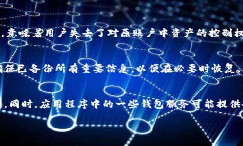 在Tp钱包（TokenPocket）注销后，是否可以重新创建账户是一个值得探讨的问题。下面我将提供一个引导性的、相关关键词，并详细介绍内容，以及4个可能相关的问题和解答。

:
  注销后的Tp钱包：还能重新创建吗？/ 

关键词:
 guanjianci Tp钱包, 账户注销, 重新创建/guanjianci 

一、什么是Tp钱包？
Tp钱包（TokenPocket）是一款多链的数字货币钱包，支持多种主流区块链资产的存储、管理和交换。它的出现极大地方便了用户进行加密货币的交易和存储。Tp钱包不仅提供了代币存储，还支持去中心化应用（DApp）的使用，让用户能在区块链上自由地进行各种操作。由于其用户友好的界面和多重安全措施，Todd钱包吸引了大量区块链爱好者的使用。

二、Tp钱包的注销机制
用户在Tp钱包中注销账户时，实际上是删除了与该账户相关的所有数据，包括私钥和助记词。一旦账户被注销，所有与之关联的资产将不可恢复，因此用户在选择注销之前，需仔细考虑。注销账户可能出于多种原因，例如希望重新创建一个新的账户以改善安全性，或是因为不再需要使用该钱包。

三、注销后是否可以重新创建账户？
注销后，用户是可以重新创建一个新的Tp钱包账户的。这个新账户将是一个全新的实体，与之前的注销账户没有关联。重新创建账户的过程与第一次创建账户相似，用户需要生成新的私钥和助记词，并确保这些信息的安全。值得注意的是，由于注销意味着账户数据的丢失，用户在创建新账户后，将无法恢复之前账户中的资产。因此，在注销或创建新账户时，用户应谨慎操作。

四、创建新账户的步骤
要创建一个新的Tp钱包账户，用户需按以下步骤进行操作：
ol
  li下载并安装最新版本的Tp钱包应用程序。/li
  li打开应用程序，并选择“创建新钱包”选项。/li
  li系统将生成一个新的助记词，请妥善记录并保管好，不要在任何地方泄露。/li
  li设置密码以保护钱包的安全性。/li
  li完成设置后，用户将拥有一个新的Tp钱包账户，可以开始使用。/li
/ol

五、使用新账户的注意事项
创建新的Tp钱包账户时，用户需注意以下几点：
ol
  li确保助记词的安全性，最好将其保存在离线环境中。/li
  li设置强密码，避免简单易猜的密码。/li
  li定期备份钱包数据，确保在设备丢失或损坏后可以恢复。/li
  li了解不同区块链的特性，合理配置资产组合。/li
/ol

六、在注销后可能面临的风险与挑战
注销Tpl钱包带来的不仅是心理上的压力，还有资产的不确定性。某些用户可能在注销前没有充分了解影响，导致资产的永久损失。此外，在创建新账户时，用户在助记词和私钥的管理上可能会面临新的挑战。若新账户的私钥丢失或遭到泄露，用户将再次面临无法恢复资产的状态。

七、可能的相关问题
h4问题一：如何确保我的助记词和私钥的安全？/h4
助记词和私钥是数字钱包的生命线，保护好它们至关重要。用户可以采取以下措施来增强安全性：
ol
  li将助记词和私钥保存在安全的、离线的地方，例如纸质文档或密码管理器。/li
  li使用多重身份验证来增加额外的安全层。/li
  li定期检查自己的资产安全状况，及时更新密码。/li
/ol

h4问题二：是否可以恢复已注销的Tp钱包？/h4
一般情况下，一旦Tp钱包账户被注销，所有与之相关的数据，包括助记词和私钥，均不可恢复。因此，在注销之前，用户务必确保备份好任何重要的信息。如果没有备份，意味着用户失去了对原账户中资产的控制权。

h4问题三：创建新的Tp钱包账户后能否导入旧账户的资产？/h4
不能。如果您已经注销了旧账户，并且没有备份其助记词和私钥，那么您无法导入旧账户的资产。创建的新账户与旧账户是完全独立的。用户在创建新钱包之前，需确保已备份所有重要信息，以便在必要时恢复。

h4问题四：如果忘记了助记词，该怎么办？/h4
助记词是恢复钱包和资产的唯一凭证，因此，若忘记助记词，用户将无法访问钱包。为了避免这种情况，用户应采取积极的备份措施，如将助记词记录在多个安全位置。同时，应用程序中的一些钱包服务可能提供备份助手，帮助用户创建安全的备份。

通过以上分析，相信您对Tp钱包的注销及重新创建有了更清晰的了解。在决定注销账户之前，一定要做好充分的准备工作，确保不会造成资产的损失。