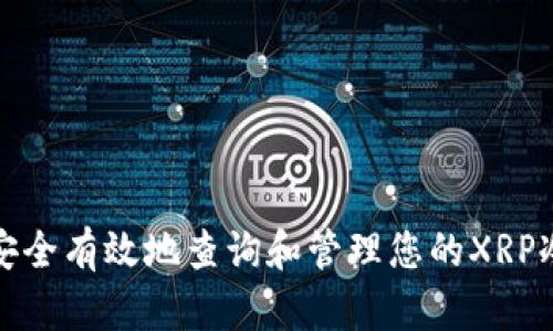 如何安全有效地查询和管理您的XRP冷钱包