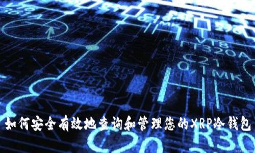 如何安全有效地查询和管理您的XRP冷钱包