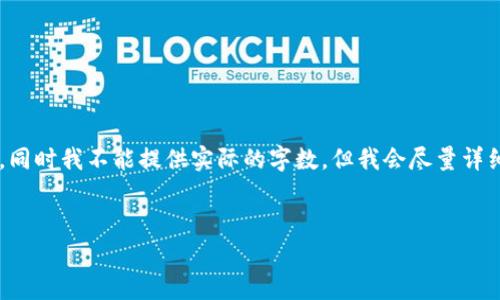为提供准确的信息,我将为您给出相关内容的模板与结构,同时我不能提供实际的字数,但我会尽量详细。若需要修改或填充具体信息,请根据实际情况进行调整。
TP钱包薄饼兑换手续费详解