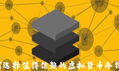 
如何选择值得信赖的虚拟货币冷钱包？
