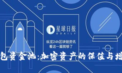 解读TP钱包资金池:加密资产的保值与增值新机遇