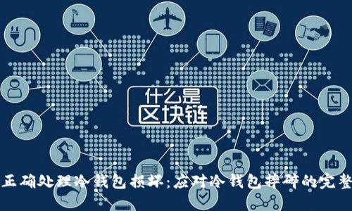 如何正确处理冷钱包损坏:应对冷钱包摔碎的完整指南