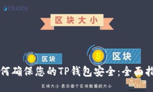 如何确保您的TP钱包安全:全面指南