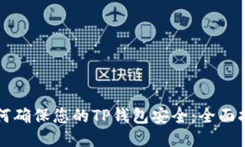 如何确保您的TP钱包安全:全面指南