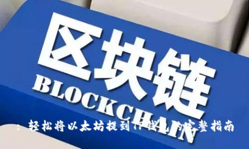: 轻松将以太坊提到TP钱包的完整指南