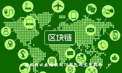: 轻松将以太坊提到TP钱包的完整指南