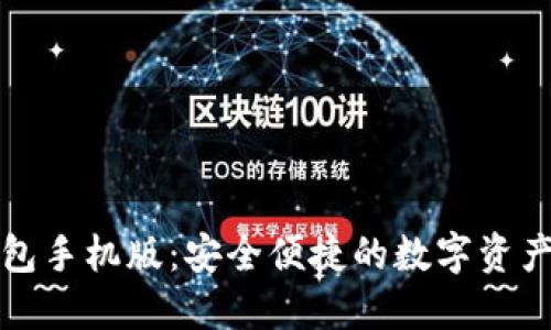 比特派冷钱包手机版：安全便捷的数字资产保护新选择
