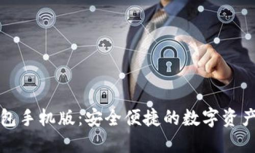 比特派冷钱包手机版：安全便捷的数字资产保护新选择
