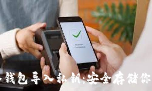 比特币冷钱包导入私钥:安全存储你的加密资产