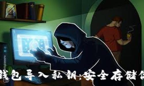 比特币冷钱包导入私钥:安全存储你的加密资产