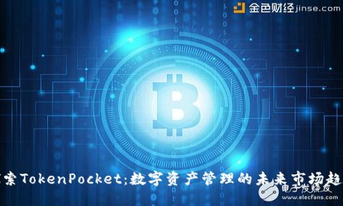 探索TokenPocket:数字资产管理的未来市场趋势