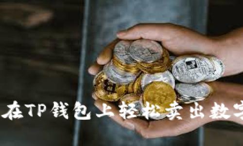 : 如何在TP钱包上轻松卖出数字货币?