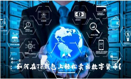 : 如何在TP钱包上轻松卖出数字货币?
