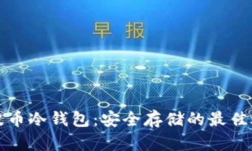 瑞波币冷钱包:安全存储的最佳选择