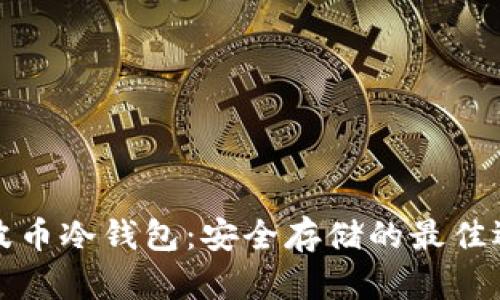 瑞波币冷钱包:安全存储的最佳选择