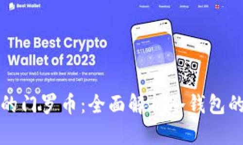 如何安全存储你的门罗币:全面解析冷钱包的优势与使用指南
