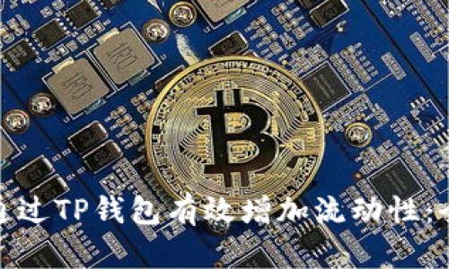 : 如何通过TP钱包有效增加流动性：全面指南