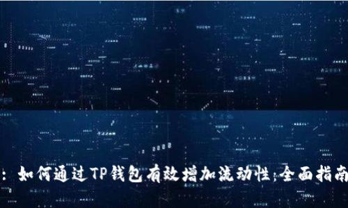 : 如何通过TP钱包有效增加流动性：全面指南