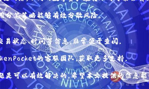 解决TokenPocket钱包转账问题的全面指南
TokenPocket, 钱包转账, 加密货币/guanjianci

在数字货币日渐普及的今天，钱包的使用频率也越来越高。TokenPocket作为一种受到广泛关注的加密货币钱包，因其便捷及多功能而受到众多用户的喜爱。然而，不少用户在使用TokenPocket进行转账时，可能会遇到各种问题，比如转账失败、交易延迟等。本文将围绕TokenPocket钱包转账问题进行深入探讨，帮助用户更好地解决相关问题。

TokenPocket钱包转账的基础知识
TokenPocket是一个设计上方便用户进行加密货币管理和交易的钱包。它支持多种主流数字货币，包括以太坊、比特币等。用户可以通过这个钱包简单快捷地进行资产的储存和转账。此外，TokenPocket还提供了多种去中心化金融（DeFi）服务，让用户可以参与流动性挖矿、资产管理等活动。

在进行转账操作之前，用户需要确保以下几个要点：第一，确认你拥有足够的余额用于转账；第二，检查转账地址是否正确；第三，注意网络的状态，因为网络堵塞可能导致转账时间延长或失败。

为什么TokenPocket钱包转账失败？
TokenPocket钱包转账失败可能由多种原因造成。首先，最常见的原因是网络拥堵。在区块链上，交易需要通过矿工来验证，如果当前网络交易量过大，交易的确认时间就会被延长，甚至出现失败的情况。

其次，用户可能未能支付足够的手续费。每笔区块链交易通常都需要支付一定的网络费，手续费过低可能会导致交易未被矿工认可，从而产生转账失败。此外，钱包本身的软件问题或系统错误也可能引起转账错误。

最后，用户在进行转账操作时，可能存在人为的错误，比如输入的地址不正确或没有足够的资产，这都会导致转账失败。因此，用户在转账前一定要仔细检查相关信息。

如何解决TokenPocket钱包转账问题
如果你在使用TokenPocket钱包时遇到转账失败，可以采取以下措施来解决问题。

首先，检查网络状态。可以尝试查看在浏览器或相关社区上，了解当前的网络拥堵情况。如果网络拥堵，可以适当提高手续费，以加快交易确认时间。

其次，确保输入的转账地址和金额无误。很多用户在转账时由于紧张或疏忽，可能会输入错误的地址或金额，导致转账失败。建议在每次转账前，仔细核对转账信息，以避免不必要的损失。

此外，你也可以尝试重启TokenPocket钱包或更新到最新版本。如果你使用的是较旧的版本，可能会因软件兼容性问题导致转账失败。通过更新你的应用程序，可以确保使用中最新的功能和修复。

TokenPocket钱包转账的常见问题解答

h41. 为什么我的TokenPocket钱包转账总是显示“交易失败”？/h4
这个问题可能有多种原因。首先，正如前面提到的，网络拥堵是导致交易失败的重要原因。每当网络交易量超过一定阈值时，交易的确认时间可能会延长，甚至可能出现失败。

另一个可能的原因是手续费设置不当。每笔交易都需要支付一定的网络费，用户如果设置的费用过低，可能导致交易未被矿工处理。此外，还要确保你的钱包中有足够的余额，包括手续费在内。如果余额不足，转账自然无法成功。

还有一种可能是钱包软件的问题。如果你的TokenPocket版本较旧，可能会出现与当前网络不兼容的情况，因此建议不定期检查是否有可用更新并进行升级。

h42. 如何提高TokenPocket钱包的转账成功率？/h4
提高转账成功率可以从两个方面入手。首先，在转账时确保选择合适的网络费用。某些区块链支持用户自定义手续费设置，建议你在网络拥堵时提高手续费，以确保交易能够被矿工快速确认。

其次，在进行转账时，核实相关信息一定要细致，包括转账地址、金额、网络类型等。避免因信息错误导致转账失败。此外，尽量在网络使用较少的时段进行转账，以减少拥堵对成功率的影响。

最后，也可以关注社区和论坛，了解其他用户的转账经验和技巧。这些反馈往往是实用的，并能够提供一些你未曾想到的解决方案。

h43. TokenPocket钱包是否有转账限制？/h4
TokenPocket本身在转账时并没有固定的限制，但具体的转账时间和金额则受到多种因素的影响，包括网络情况、用户的实际余额以及所选择的区块链网络。不同的数字资产在转账时可能会有相应的最低和最高限制。

此外，如果你在进行高额转账时，建议分多笔进行，以降低交易失败的风险。尤其是在网络泛滥时，大金额交易失败带来的损失可能较为严重，因此采用分笔策略能够有效分散风险。

h44. TokenPocket钱包的转账记录在哪里查看？/h4
若想查看TokenPocket钱包的转账记录，用户可以在钱包的“交易记录”或“历史记录”页面找到。此页面会详细列出所有的转账记录，包括交易金额、交易状态、时间等信息，非常便于查阅。

如果在交易记录中发现异常，用户可以通过区块链浏览器对该笔交易进行查询，以确认交易的详细信息和状态。如果需要进一步的帮助，可以联系TokenPocket的客服团队，获取更多支持。

总结而言，TokenPocket钱包是一款功能丰富且广受欢迎的数字钱包工具。尽管使用中可能会遇到一些转账问题，但通过正确的方法和策略，这些问题是可以有效解决的。希望本文提供的信息能够帮助用户在使用TokenPocket钱包时更加顺畅，享受加密货币带来的利好。
