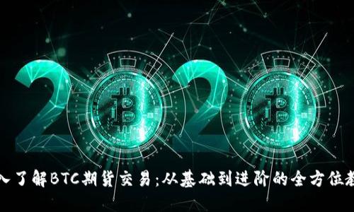 深入了解BTC期货交易:从基础到进阶的全方位教程