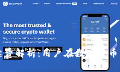 TP钱包买币的手续费解析:用户在数字货币交易中的必读指南