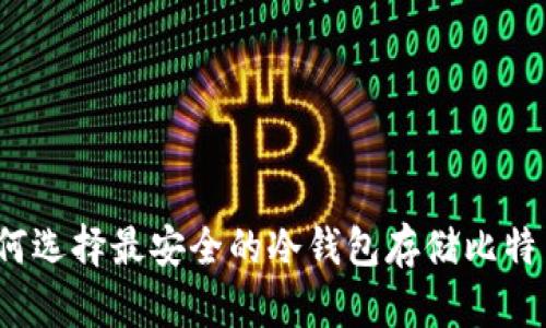 如何选择最安全的冷钱包存储比特币?